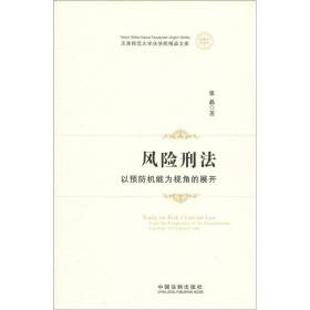 天津师范大学法学院精品文库·风险刑法：以预防机能为视角的展开