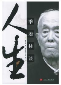 季羡林谈人生 电子资源.图书 季羡林著 季羡林研究所编 ji xian lin tan ren sheng