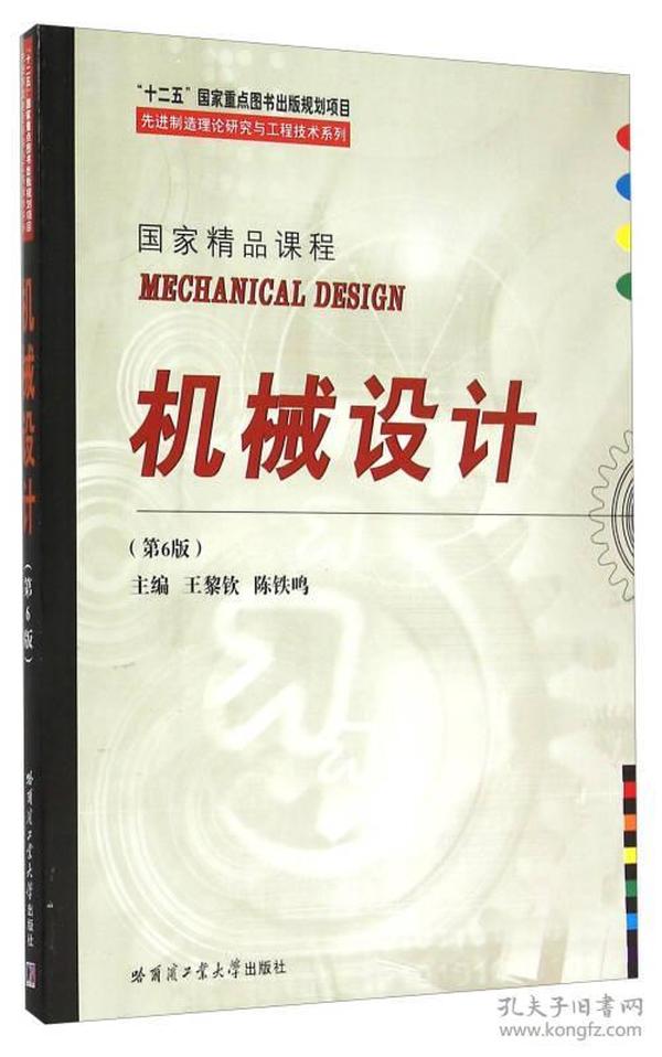 先进制造理论研究与工程技术系列：机械设计（第6版）