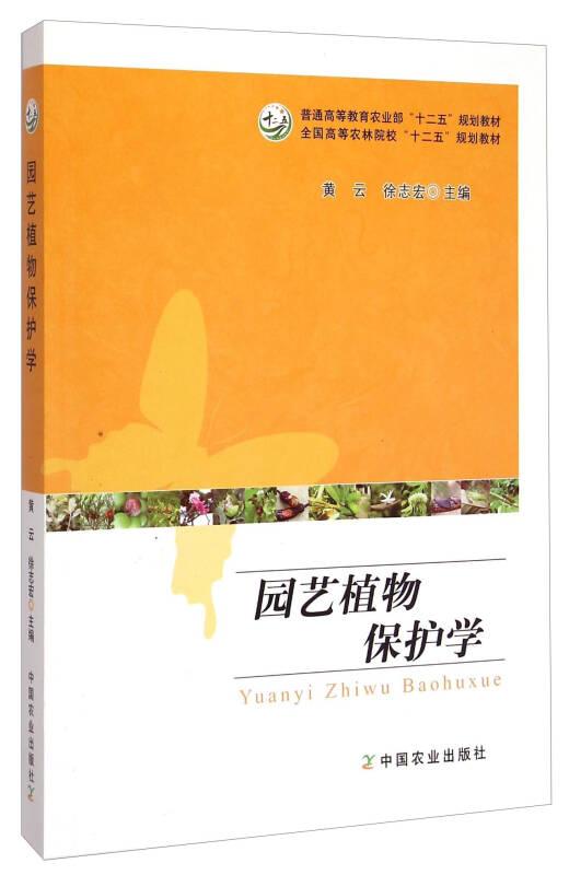 园艺植物保护学 黄云,徐志宏 中国农业出版社