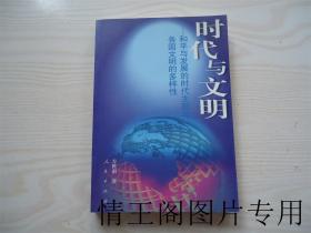 时代与文明：和平与发展的时代主题与各国文明的多样性（方世南签赠本  · 2006年8月一版一印）