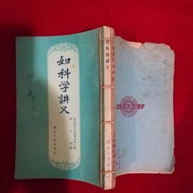 《妇科学讲义，1957年》+《妇女百病顾问，民国版》合订本，2本合售