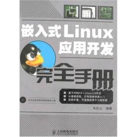 嵌入式Linux应用开发完全手册（附光盘）