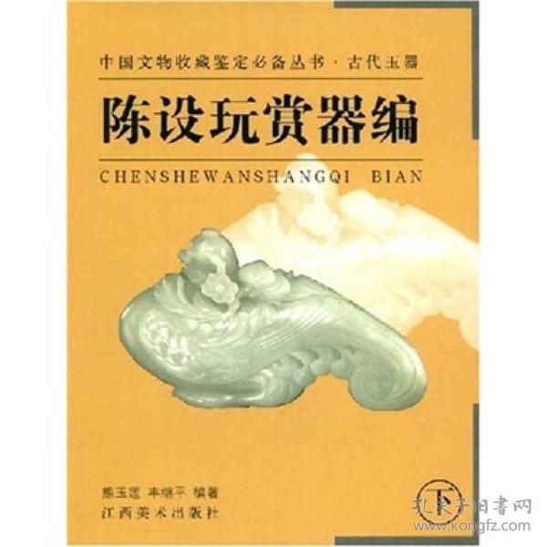 陈设玩赏器编（下）