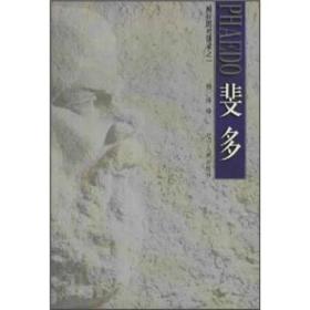 斐多：柏拉图对话录之一