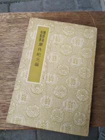 国学基本丛书：历代纪元编 存中册 缺上下 无版权页 品相一般 内容完整