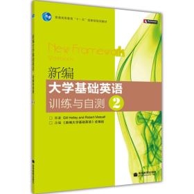 新编大学基础英语训练与自测2(删捆绑物)