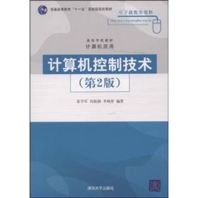 高等学校教材：计算机控制技术（第2版）