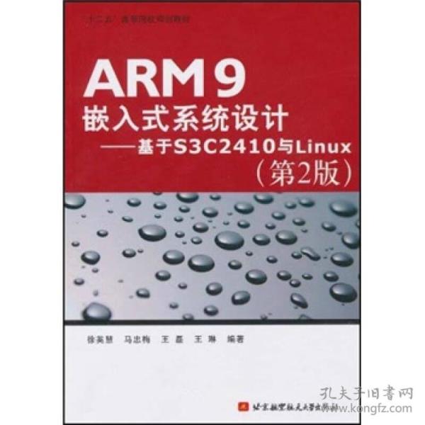 ARM9嵌入式系统设计：基于S3C2410与Linux（第2版）