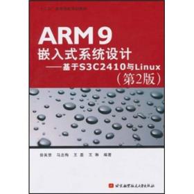 二手ARM9嵌入式系统设计 基于S3C2410与Linux第二2版 徐英慧 北京