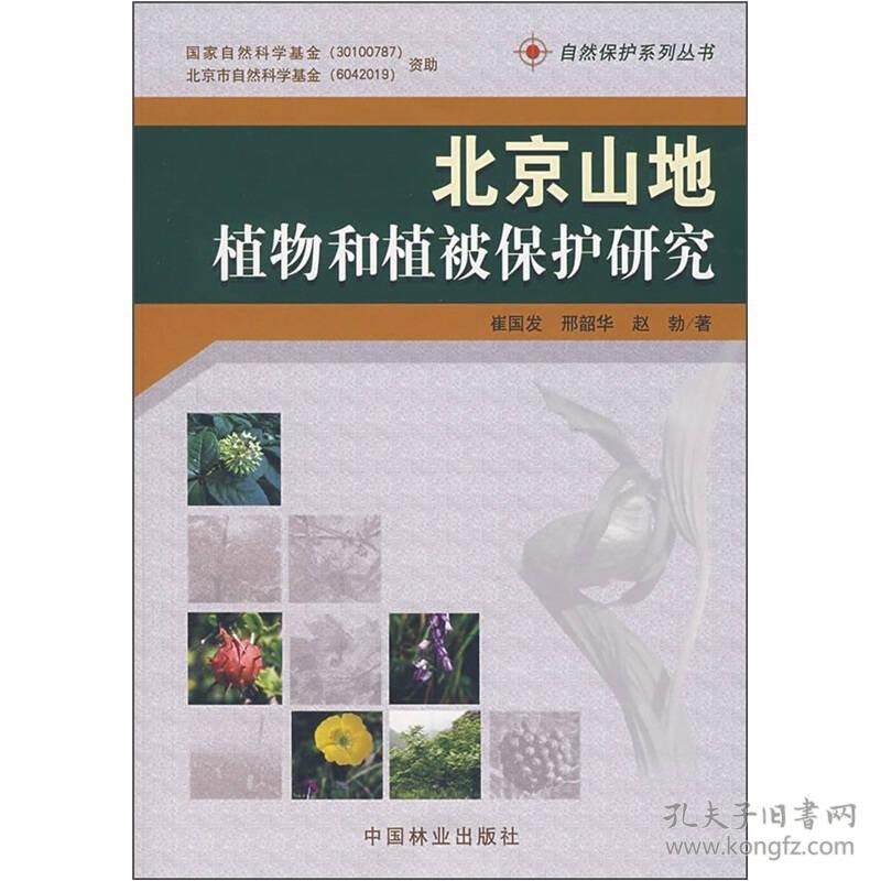 北京山地植物和植被保护研究