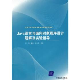 Java语言与面向对象程序设计题解及实验指导（配光盘）
