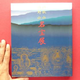 比叡山高野山名宝展  图录  16开   246页  1997年  约2斤重！ 现货