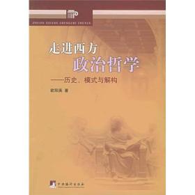 走进西方政治哲学：历史、模式与解构