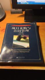 高等学校项目管理系列规划教材：项目采购与合同管理（第2版）