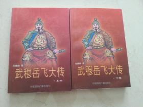 武穆岳飞大传（上下）作者任德麟签赠本