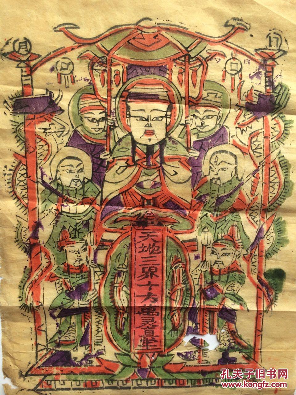 晚清或民国河南朱仙镇木板年画 天地三界十方万灵真宰 拍品编号