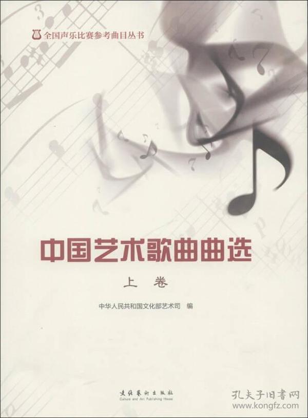 全国声乐比赛参考曲目丛书：中国艺术歌曲曲选 （上卷）