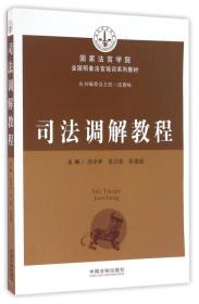 国家法官学院全国预备法官培训系列教材：司法调解教程