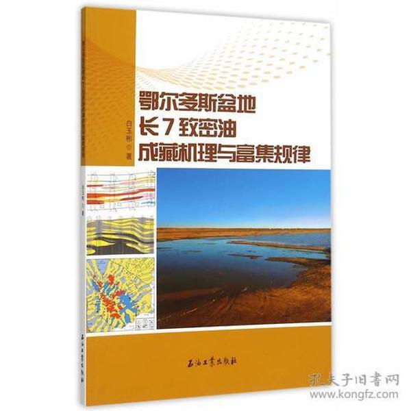 鄂尔多斯盆地长7致密油成藏机理与富集规律