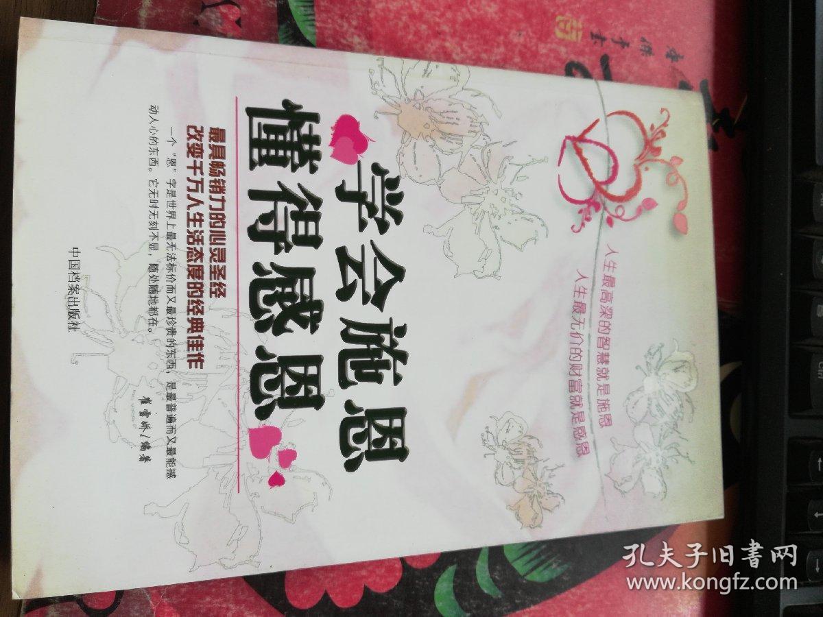 学会施恩，懂得感恩