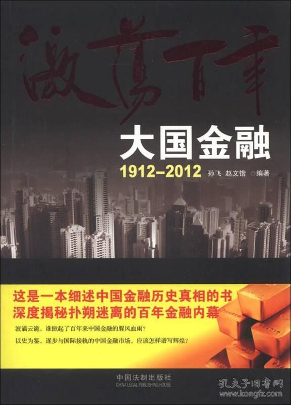 激荡百年：大国金融1912-2012