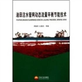 油田注水管网动态流量平衡节能技术