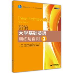 普通高等教育“十一五”国家级规划教材：新编大学基础英语训练与自测3