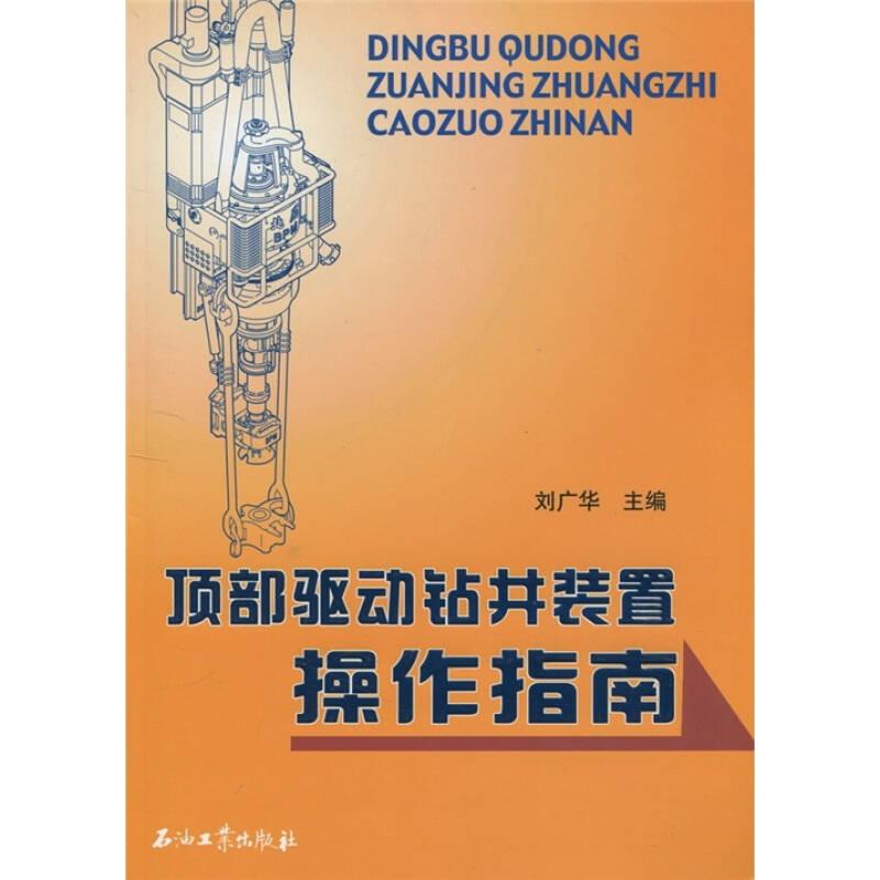 頂部驅(qū)動(dòng)鉆井裝置操作指南——?jiǎng)V華編著的《頂部驅(qū)動(dòng)鉆井裝置操作指南》結(jié)合北石頂驅(qū)詳細(xì)介紹了頂部驅(qū)動(dòng)鉆井裝置的結(jié)構(gòu)、工作原理，總結(jié)了現(xiàn)場(chǎng)使用經(jīng)驗(yàn)，重點(diǎn)介紹了頂驅(qū)裝置的安裝、調(diào)試、拆卸以及頂驅(qū)裝