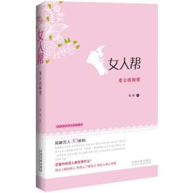 女人帮：老公的秘密