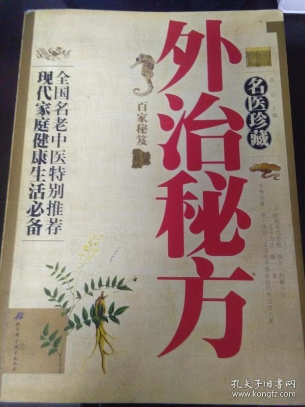 名医珍藏外治秘方