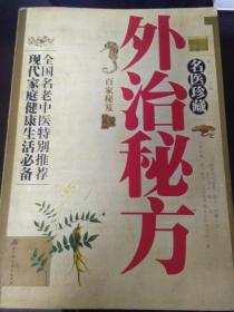 名医珍藏外治秘方