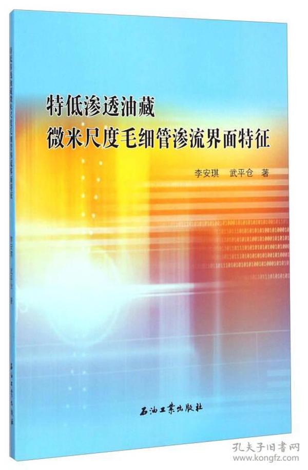 特低渗透油藏微米尺度毛细管渗流界面特征