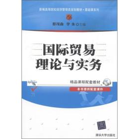 新编高等院校经济管理类规划教材·基础课系列·精品课程配套教材：国际贸易理论与实务