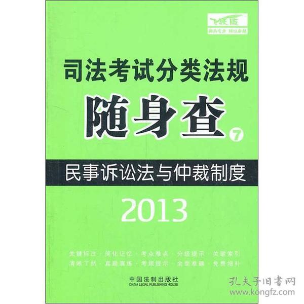 2013司法考试分类法规随身查：民事诉讼法与仲裁制度