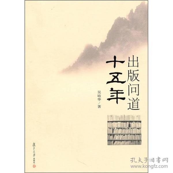 复旦新闻学术创新系列：出版问道十五年