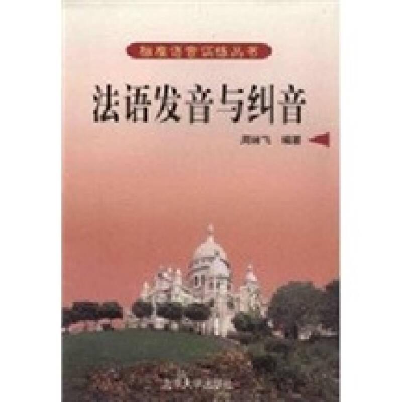 法语发音与纠音
