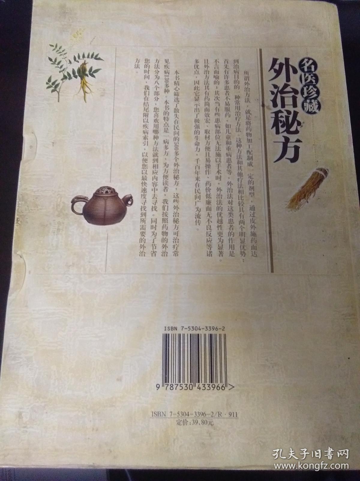 名医珍藏外治秘方