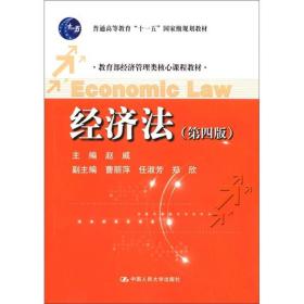 教育部经济管理类核心课程教材：经济法（第四版）/普通高等教育“十一五”国家级规划教材