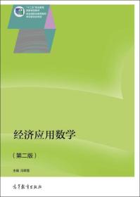 经济应用数学（第二版）