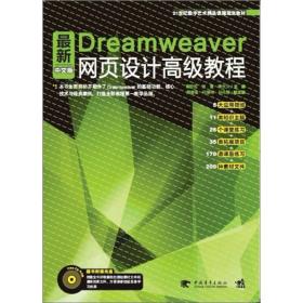 最新Dreamweaver中文版：网页设计高级教程/21世纪数字艺术精品课程规划教材