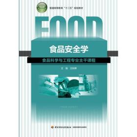 二手食品安全学 王际辉 中国轻工业出版社 9787501991105