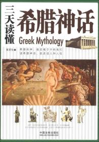 三天读懂希腊神话
