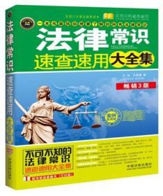 实用百科速查速用：法律常识速查速用大全集（案例应用版）（畅销3版）（实用珍藏版）