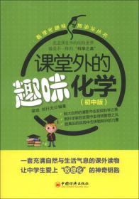 数理化趣味加油站丛书：课堂外的趣味化学（初中版）