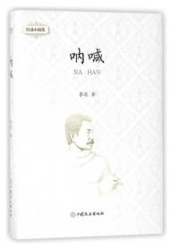 鲁迅小说集：呐喊ISBN9787520802239中国商业出版社C11