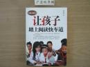 让孩子踏上阅读快车道