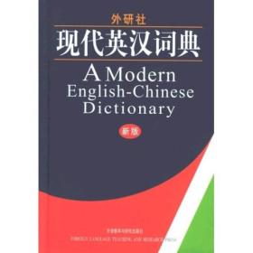 《外研社现代汉英词典》（新版）外语教学与研究出版社编