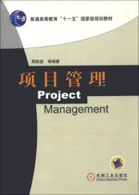 项目管理/普通高等教育“十一五”国家级规划教材