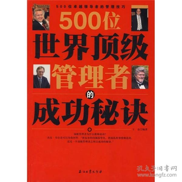 500位世界顶级管理者的成功秘诀